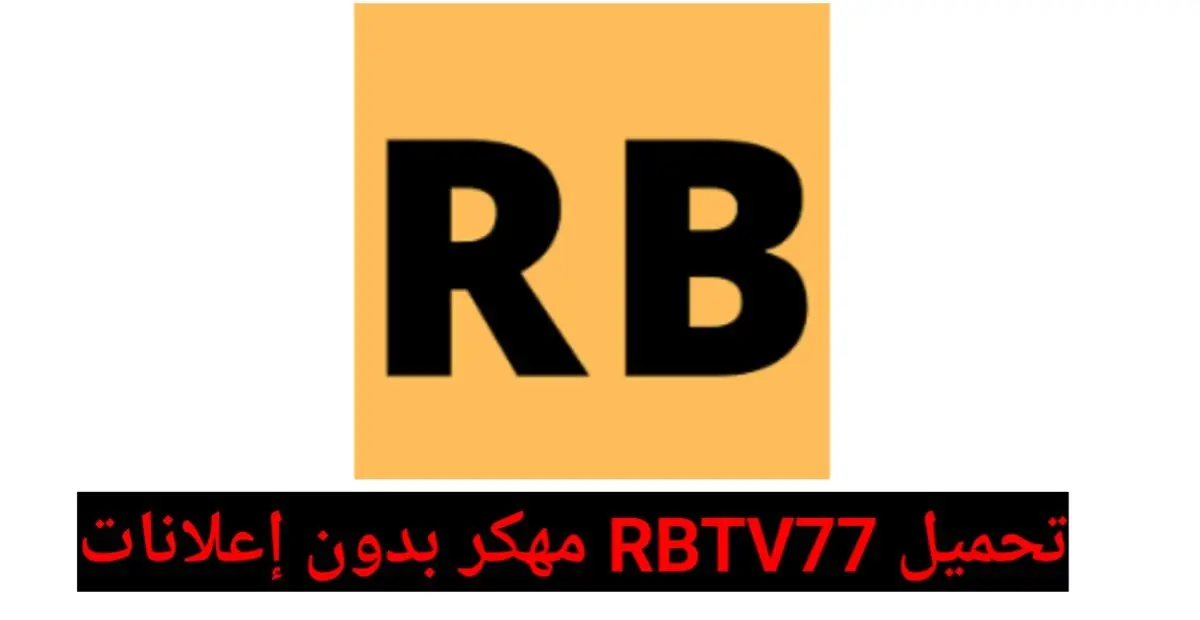 تحميل RBTV77 مهكر APK بدون إعلانات للاندرويد 2025