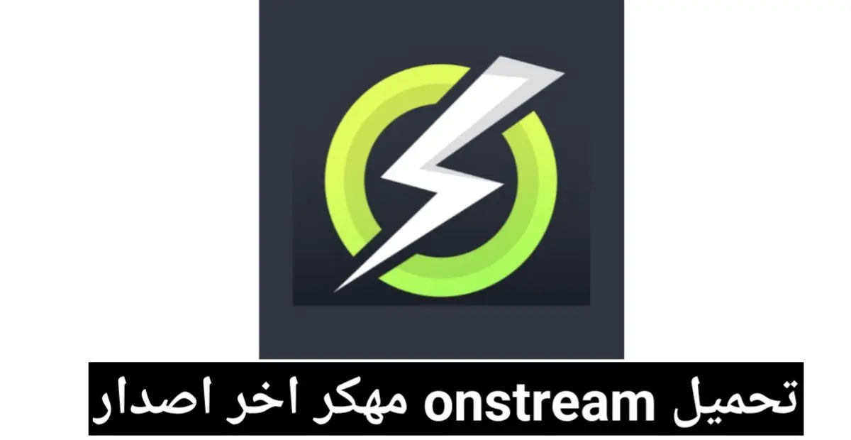 تحميل تطبيق onstream مهكر APK بدون إعلانات 2025