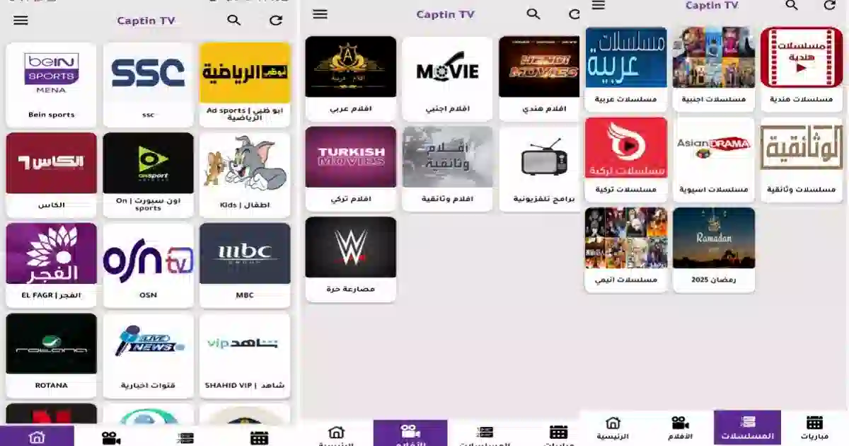 نبذه حول تطبيق كابتن تيفي Captin TV مهكر 2025